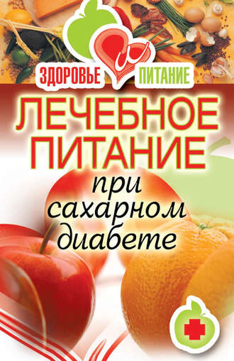 Обложка книги «Лечебное питание при сахарном диабете»