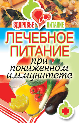 Обложка книги «Лечебное питание при пониженном иммунитете»