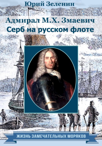 Обложка книги «Адмирал М. Х. Змаевич. Серб на русском флоте»