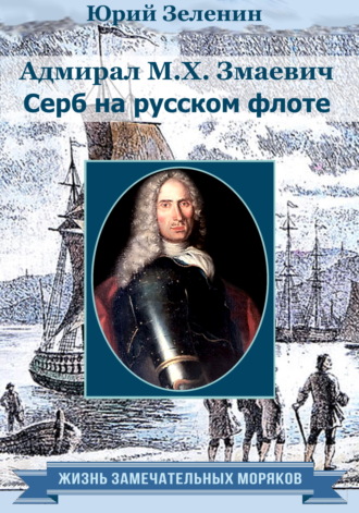 Юрий Зеленин. Адмирал М. Х. Змаевич. Серб на русском флоте