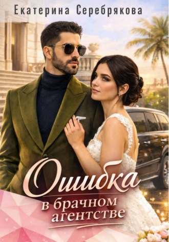 Обложка книги «Ошибка в брачном агентстве»