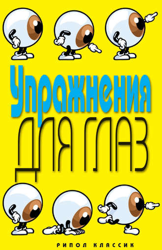 Обложка книги «Упражнения для глаз»