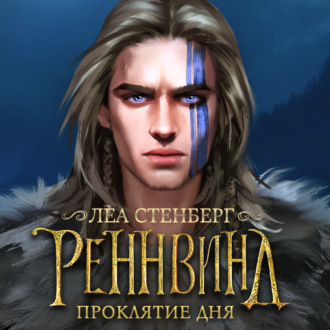 Обложка книги «Тайны Реннвинда. Проклятие дня»