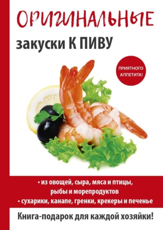 Обложка книги «Оригинальные закуски к пиву»