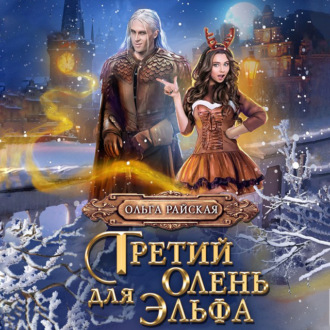 Обложка книги «Третий олень для Эльфа»
