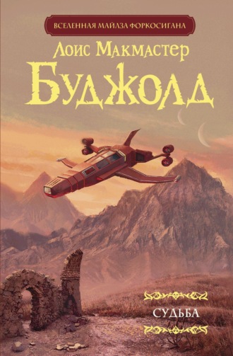Обложка книги «Судьба»
