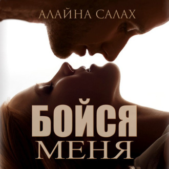 Обложка книги «Бойся меня»