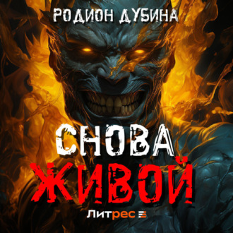 Обложка книги «Снова живой»