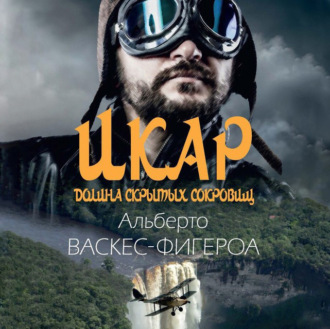 Обложка книги «Икар»