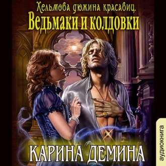Обложка книги «Ведьмаки и колдовки»