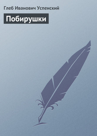 Обложка книги «Побирушки»