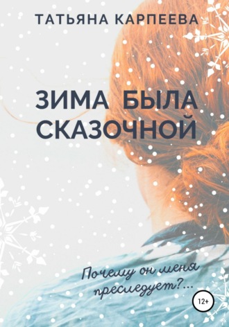 Обложка книги «Зима была сказочной»