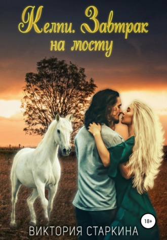 Обложка книги «Келпи. Завтрак на мосту»