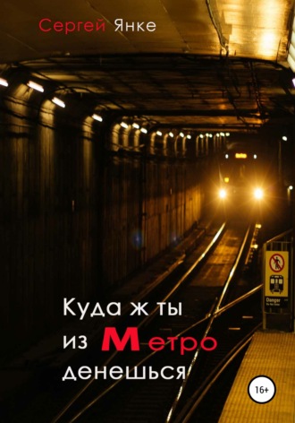 Обложка книги «Куда ж ты из метро денешься»