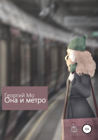 Обложка книги «Она и метро»