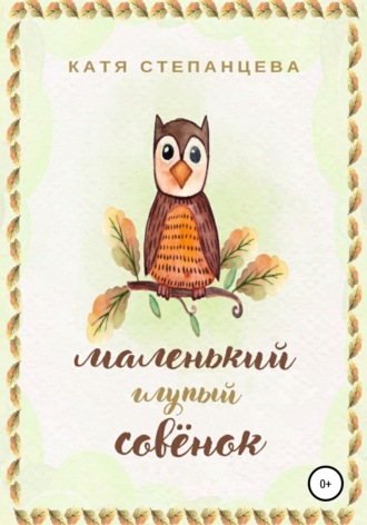 Обложка книги «Маленький глупый совёнок»