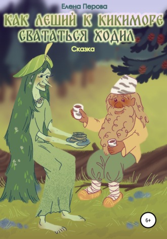 Обложка книги «Как Леший к Кикиморе свататься ходил»