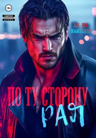 Обложка книги «По ту сторону рая»