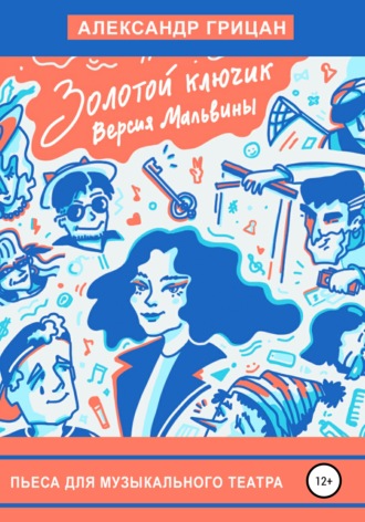 Обложка книги «Золотой ключик. Версия Мальвины»