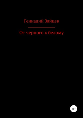 Обложка книги «От черного к белому»
