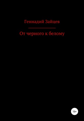 Геннадий Зайцев. От черного к белому