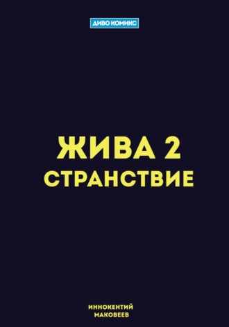 Обложка книги «Жива 2. Странствие»