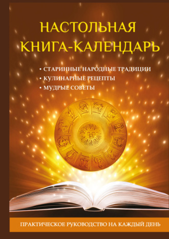 Обложка книги «Настольная книга-календарь. Практическое руководство на каждый день»