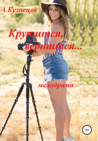 Обложка книги «Крутится, вертится...»