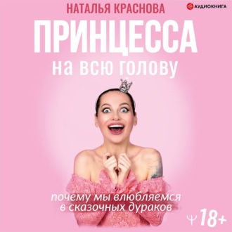 Обложка книги «Принцесса на всю голову. Почему мы влюбляемся в сказочных дураков»