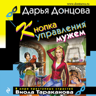 Обложка книги «Кнопка управления мужем»