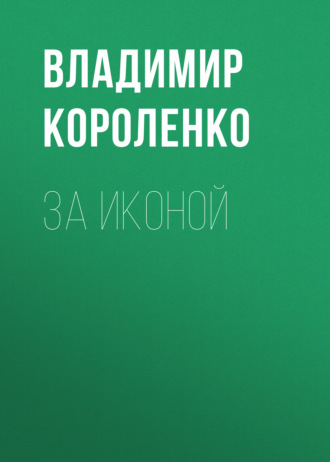 Обложка книги «За иконой»
