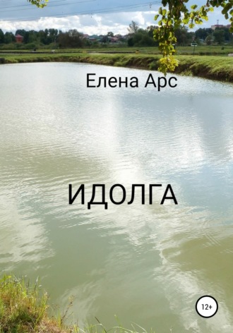 Обложка книги «Идолга»
