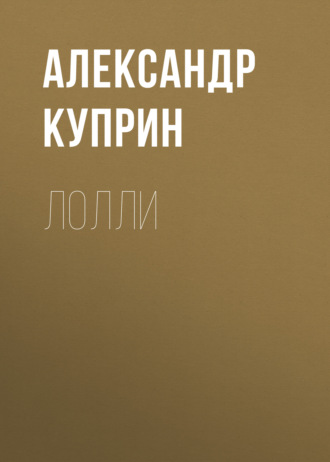 Обложка книги «Лолли»