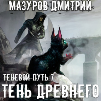 Обложка книги «Тень Древнего»
