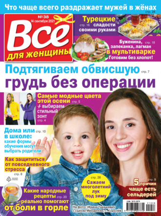 Обложка книги «Всё для женщины №38/2021»
