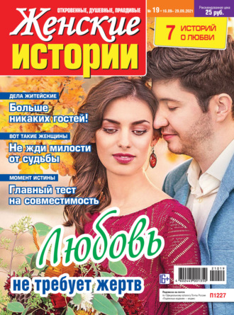 Обложка книги «Женские истории №19/2021»