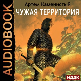 Обложка книги «Чужая территория»