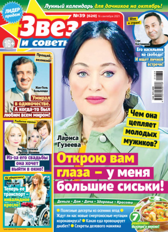 Обложка книги «Звёзды и советы №39/2021»
