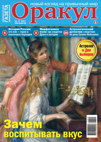 Обложка книги «Оракул №10/2021»
