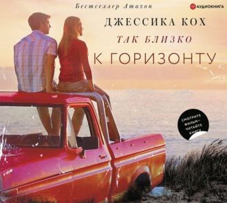 Обложка книги «Так близко к горизонту»