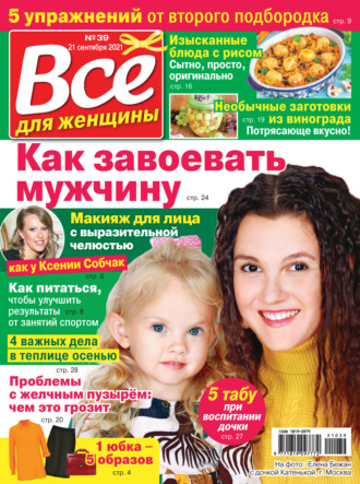 Обложка книги «Всё для женщины №39/2021»