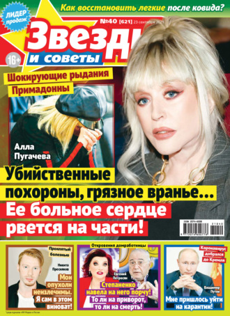Обложка книги «Звёзды и советы №40/2021»