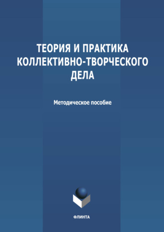 Группа авторов. Теория и практика коллективно-творческого дела