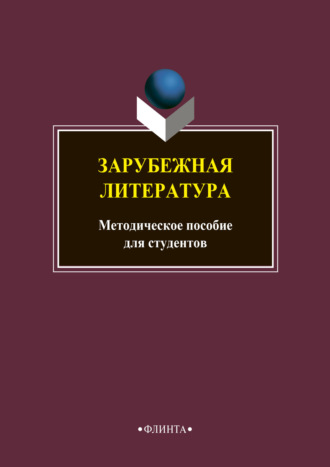 Группа авторов. Зарубежная литература