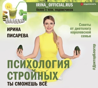 Обложка книги «Психология стройных. Ты сможешь все»