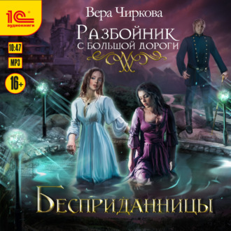 Обложка книги «Разбойник с большой дороги. Бесприданницы»