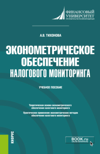 Анна Витальевна Тихонова. Эконометрическое обеспечение налогового мониторинга. (Бакалавриат, Магистратура). Учебное пособие.