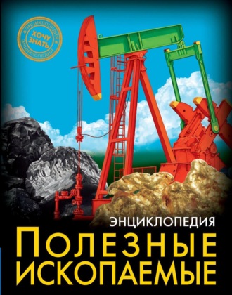 Александр Визаулин. Полезные ископаемые