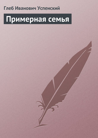 Обложка книги «Примерная семья»