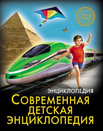 Современная детская энциклопедия. 